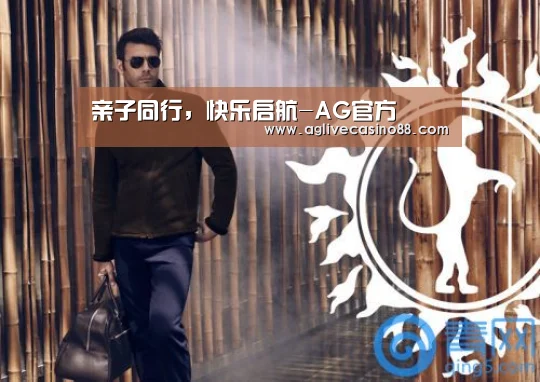 亲子同行,快乐启航-AG官方(图2) AG百家乐